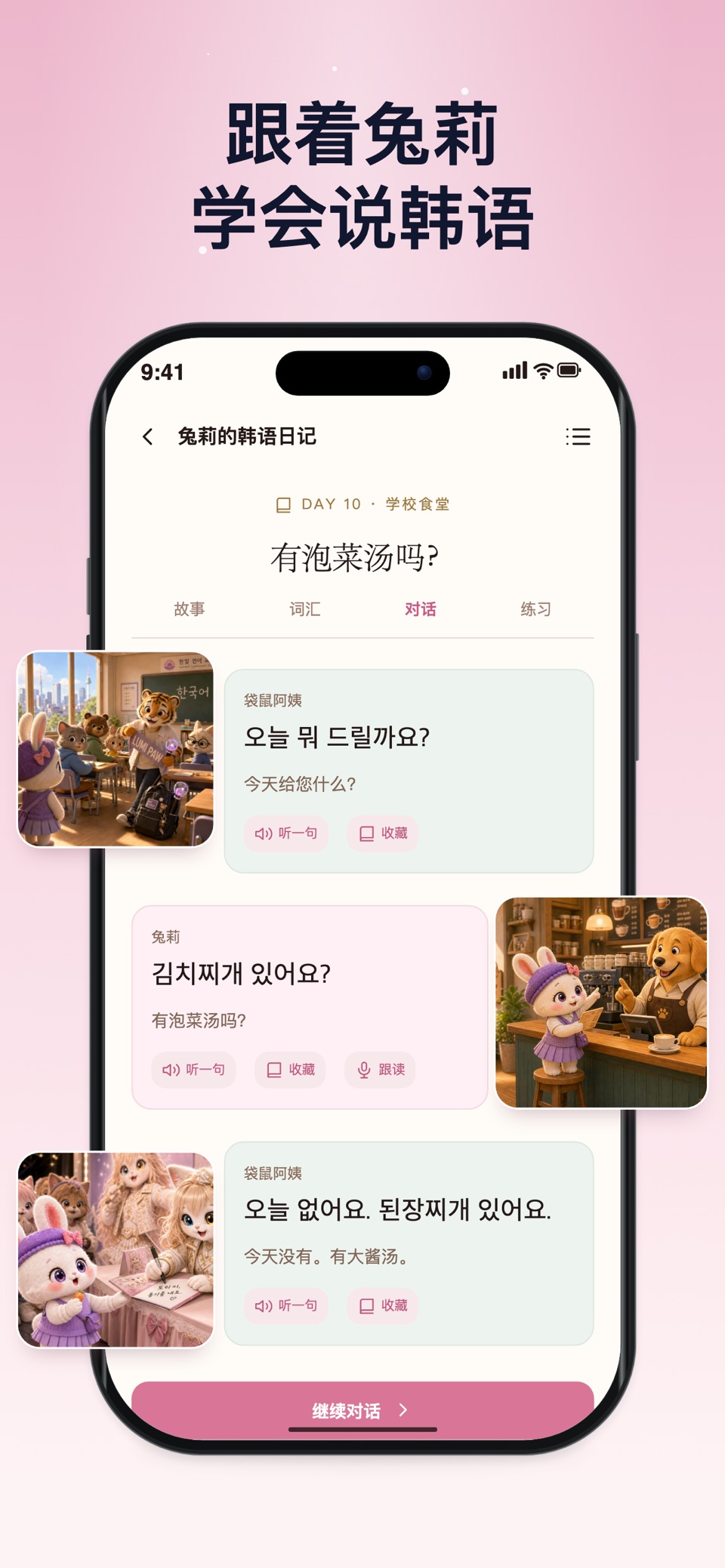 兔莉韩语 · Store screenshots