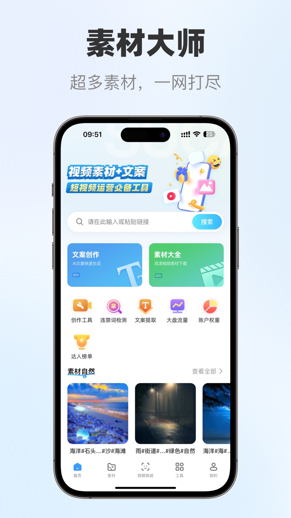 素材大师—视频素材AI文案电商直播脚本文字提取抠图换背景 · Store screenshots