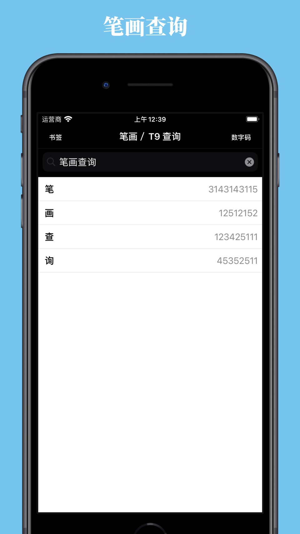 笔画 / T9 字典 · Store screenshots