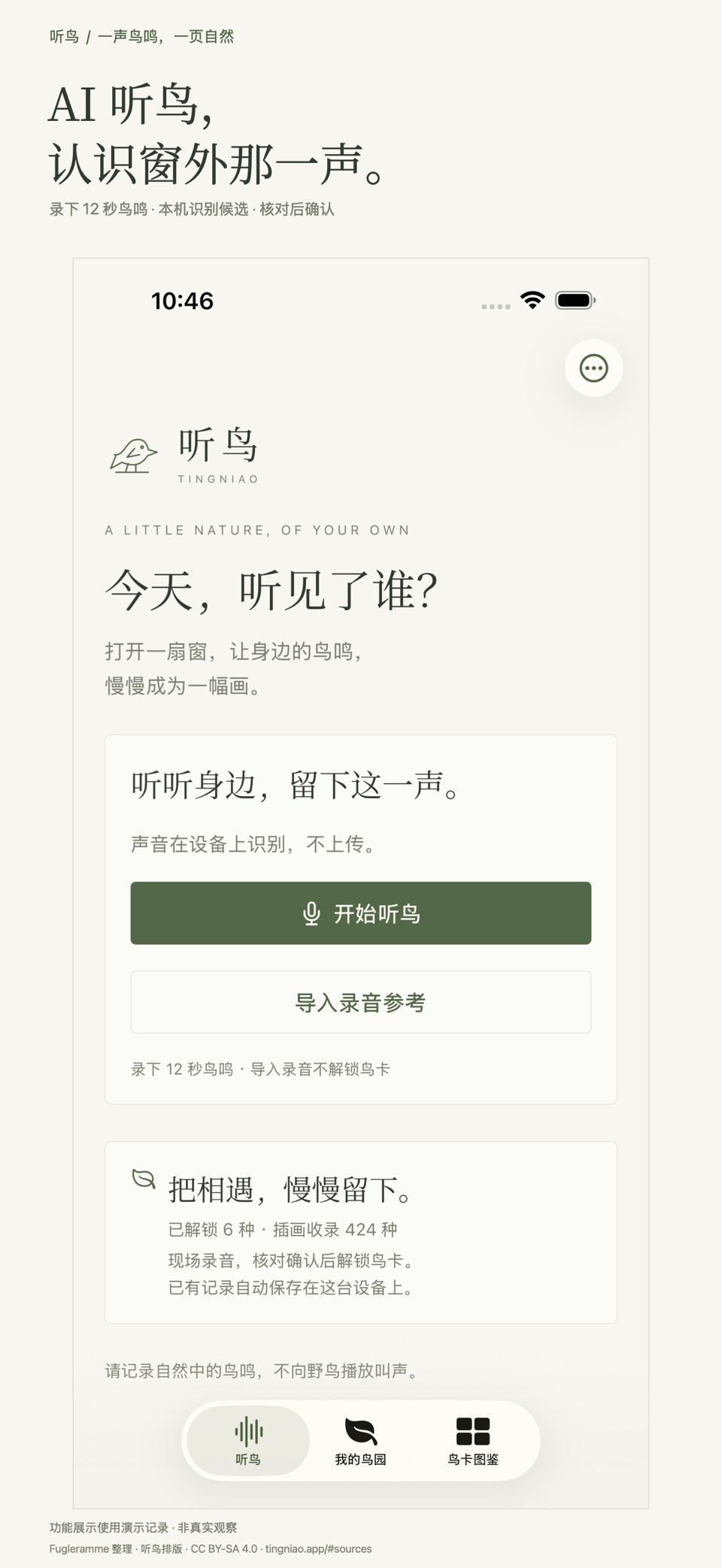 听鸟 · AI鸟鸣识别与自然手账 1