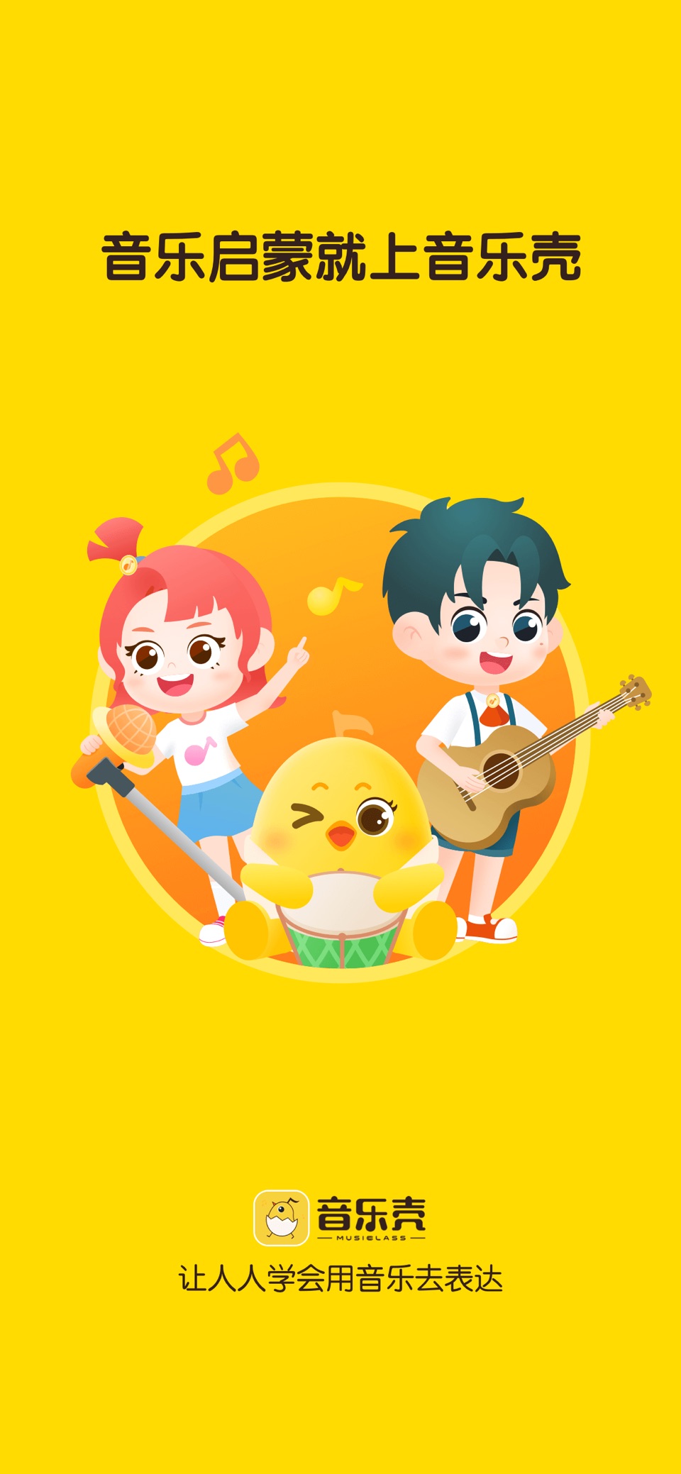音乐壳-音乐启蒙教学 · Store screenshots