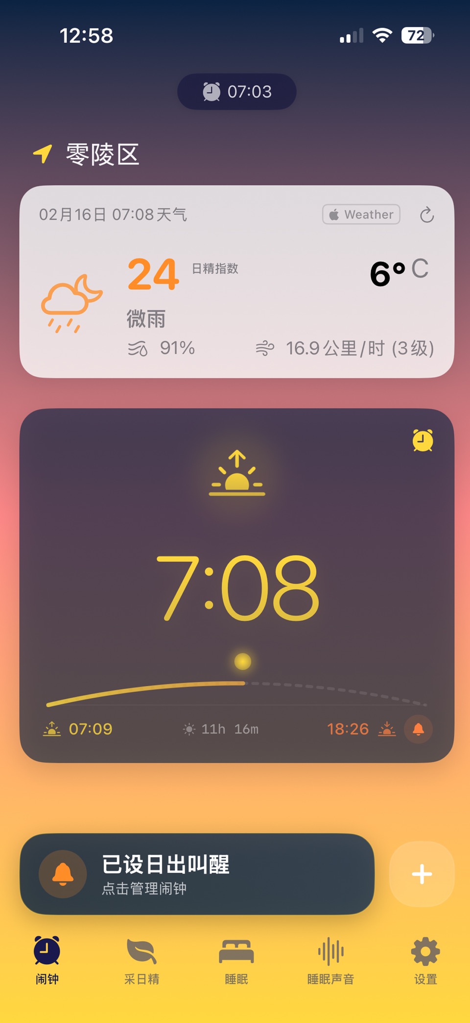 曦光闹钟 - 日出智能闹钟 & 睡眠监测 · Store screenshots
