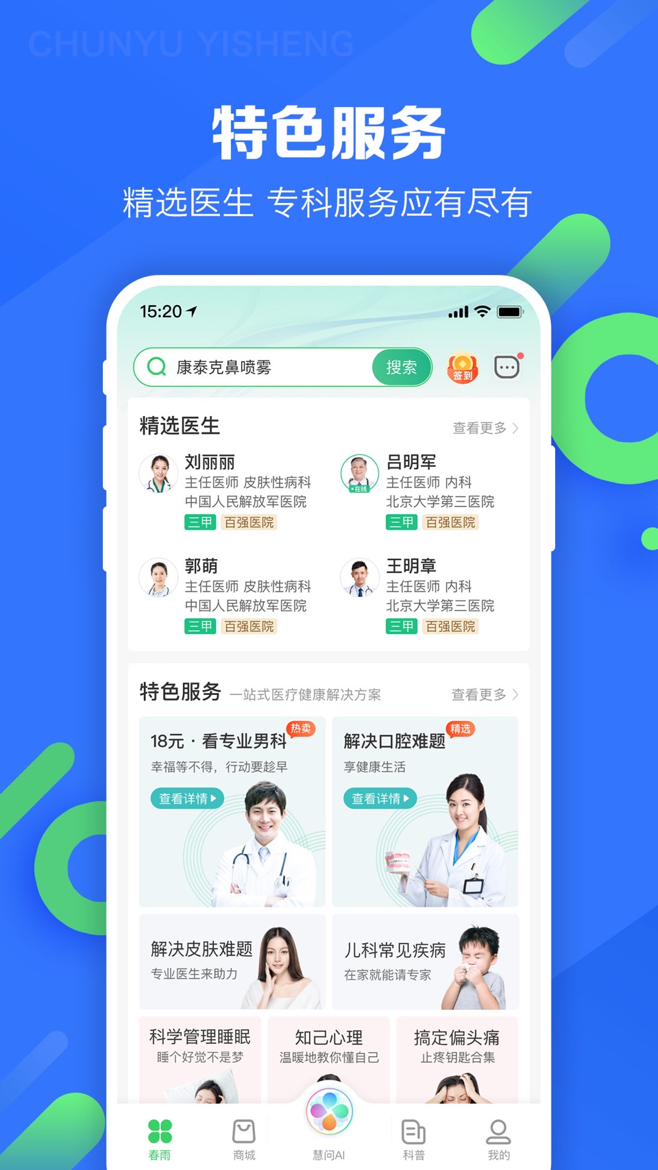 春雨医生-在线咨询购药平台 2