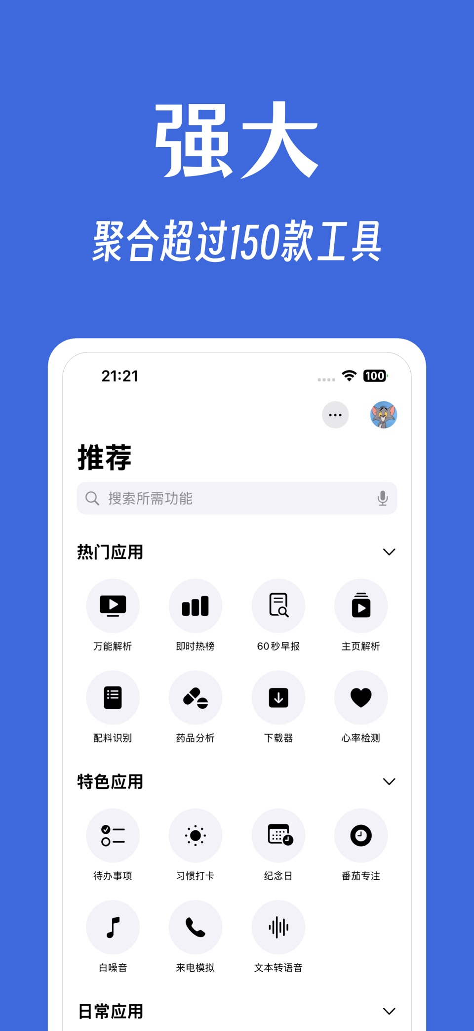 奇妙工具箱 - 拥有再多不如有我 · Store screenshots