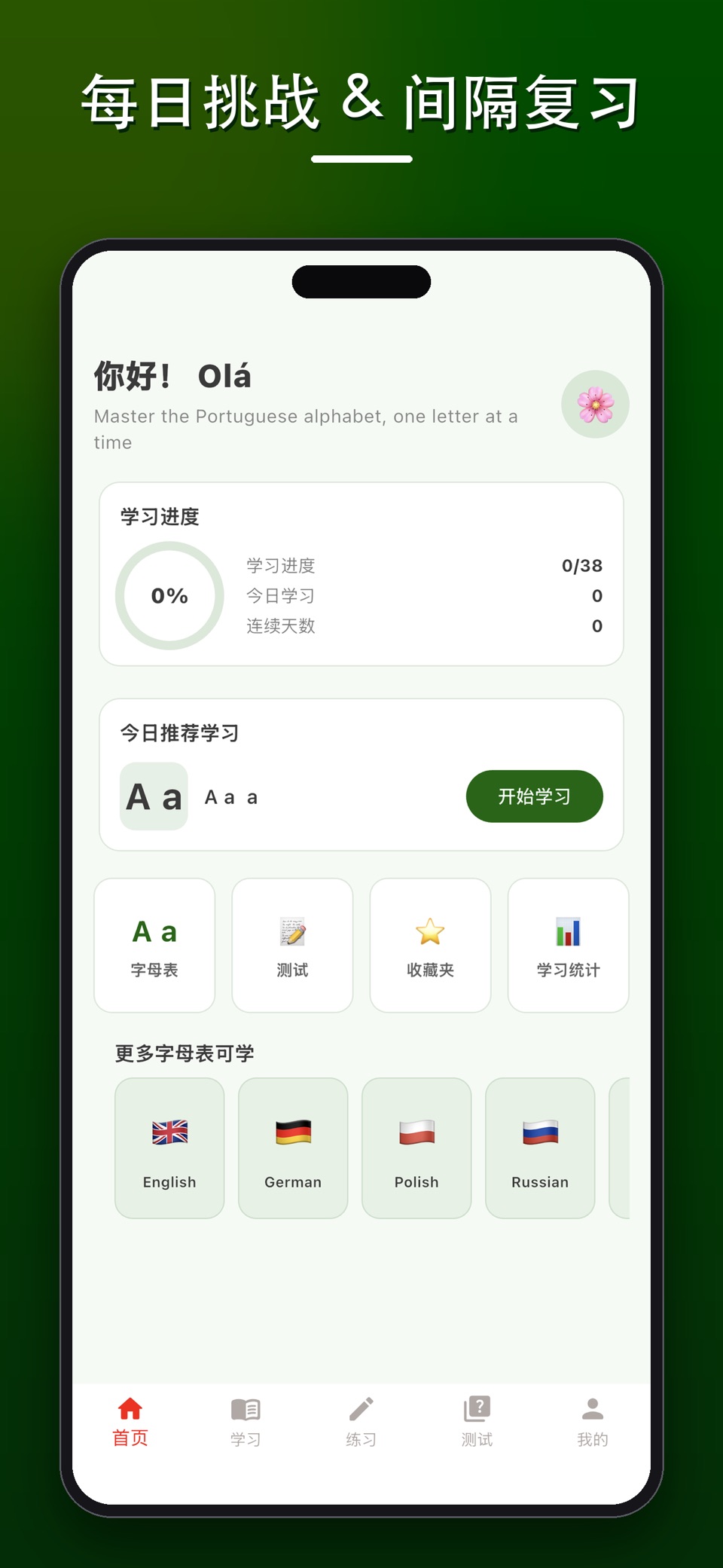 学葡萄牙语字母：手写与发音 · Store screenshots