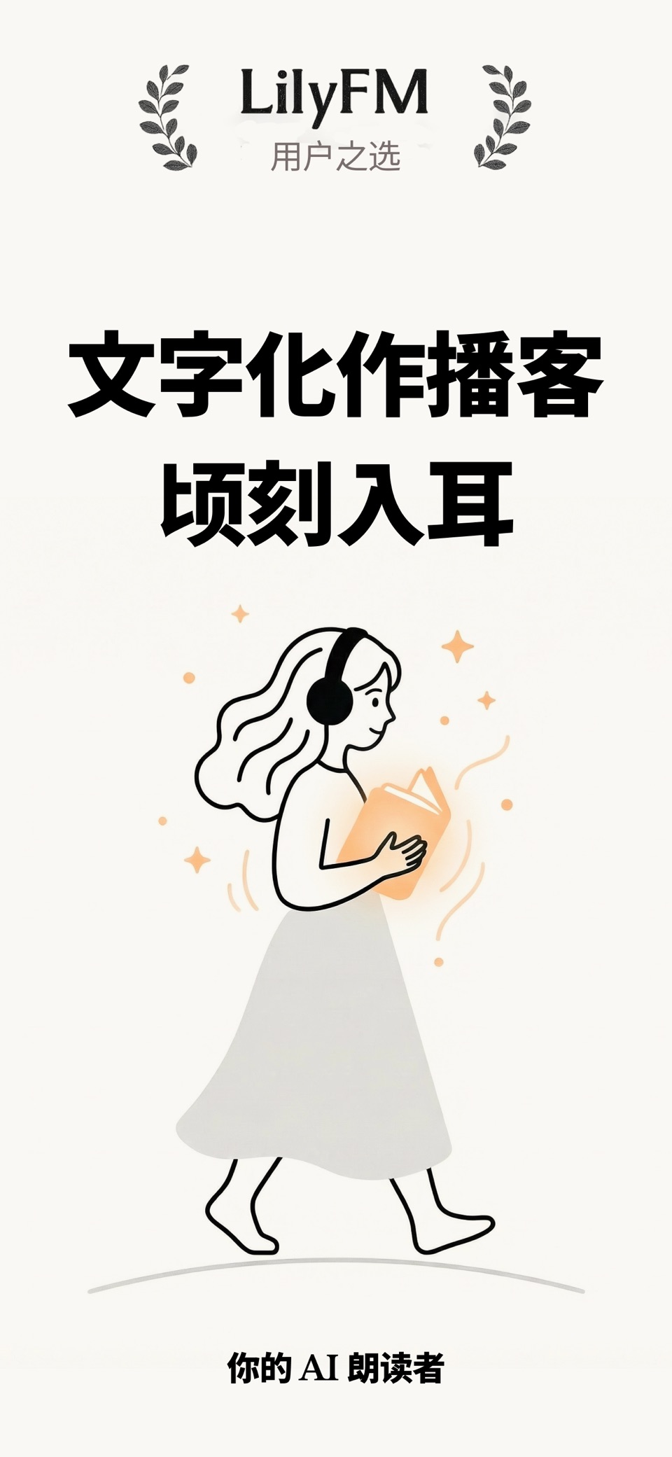 LilyFM - AI 文字转播客 & 语音 1