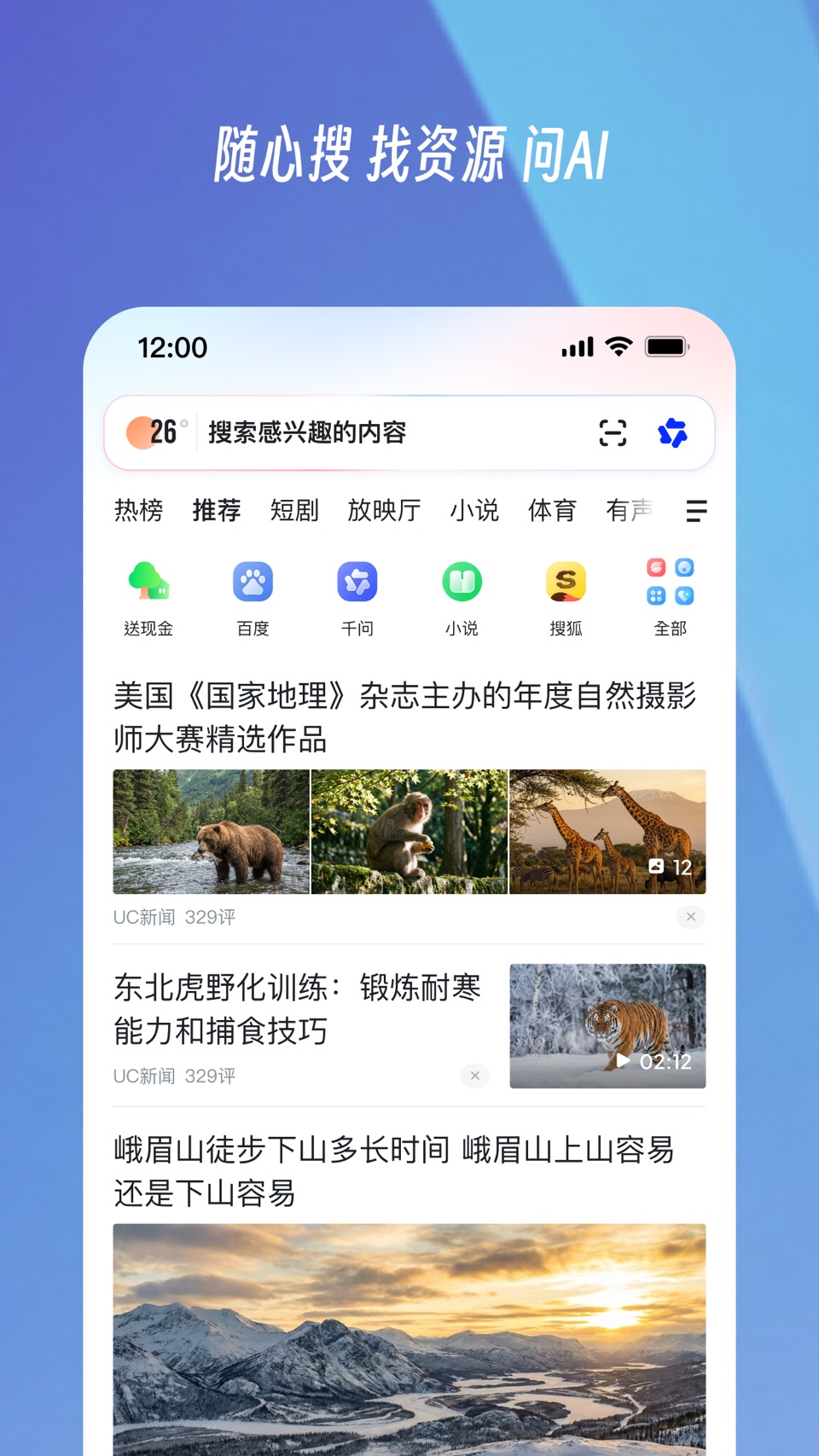 UC浏览器-随心搜·畅快看 · Store screenshots