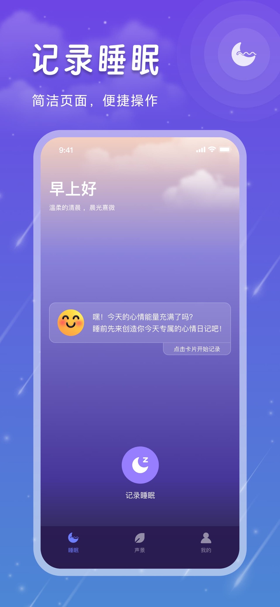 睡眠记录Tracker · Store screenshots