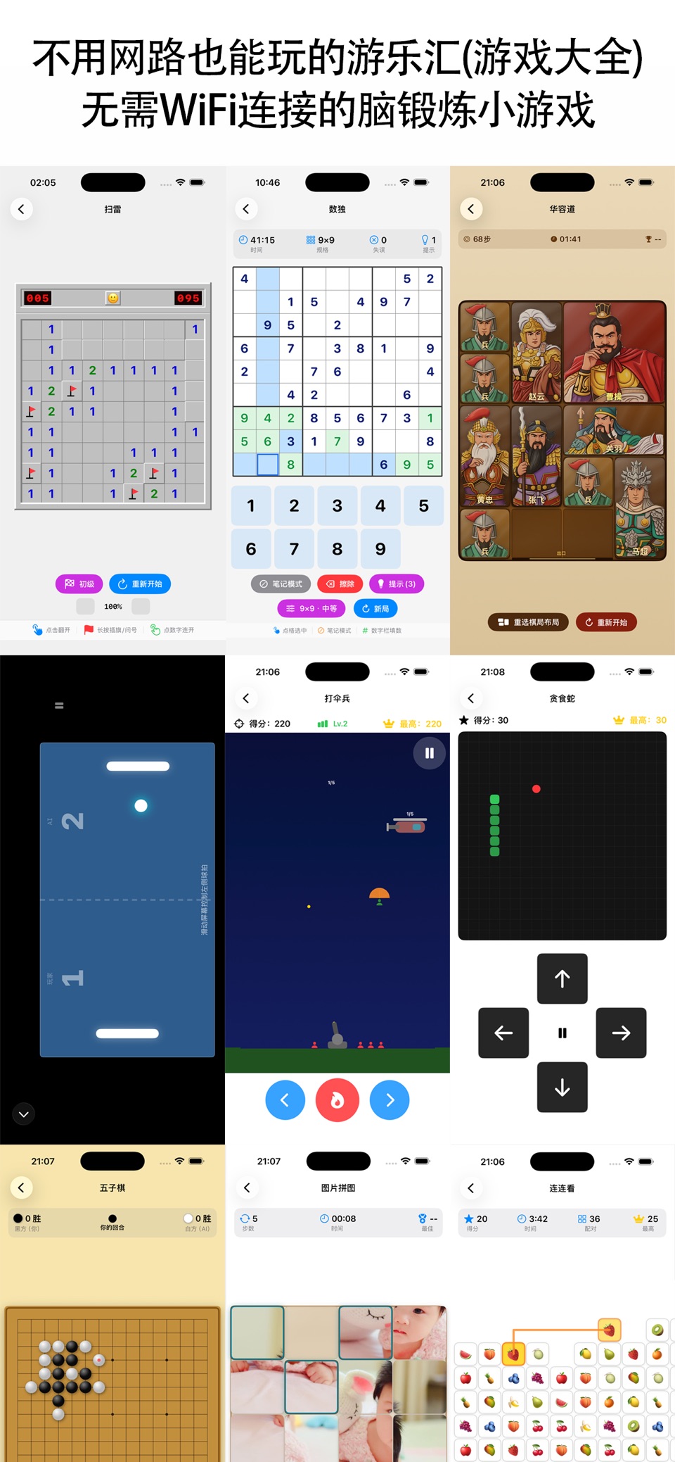 不用网络就能玩的游乐汇- 贪食蛇,扫雷,数独,五子棋,华容道 · Store screenshots