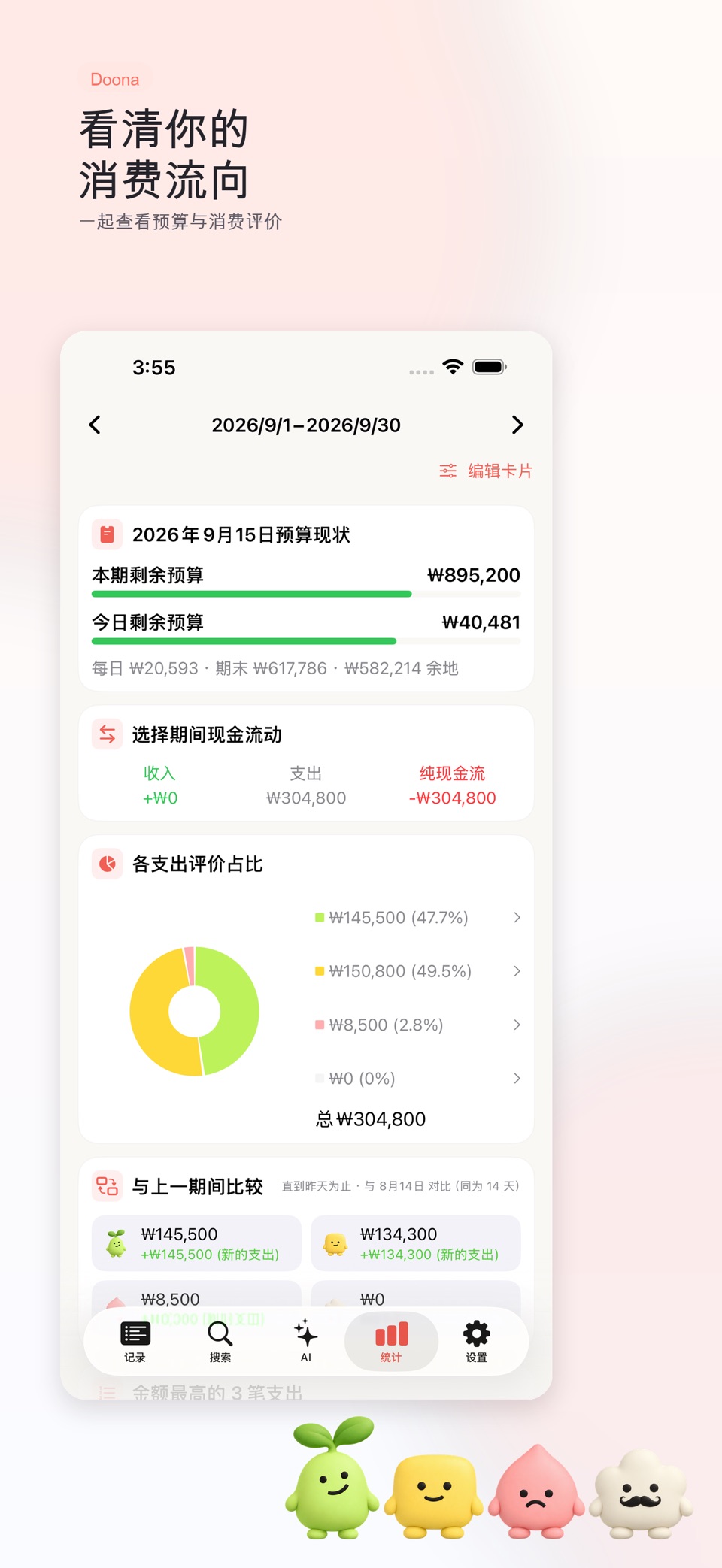 Doona 记账与预算 3