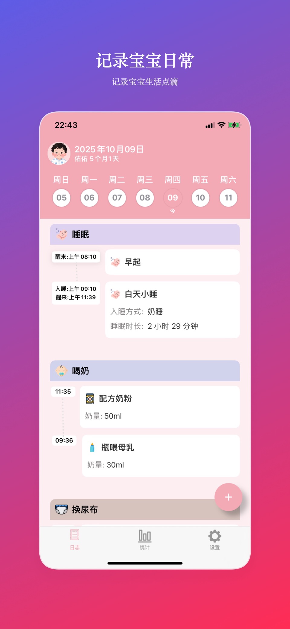 养娃日志-喂奶记录、睡觉记录、生长发育记录、成长日记 · Store screenshots