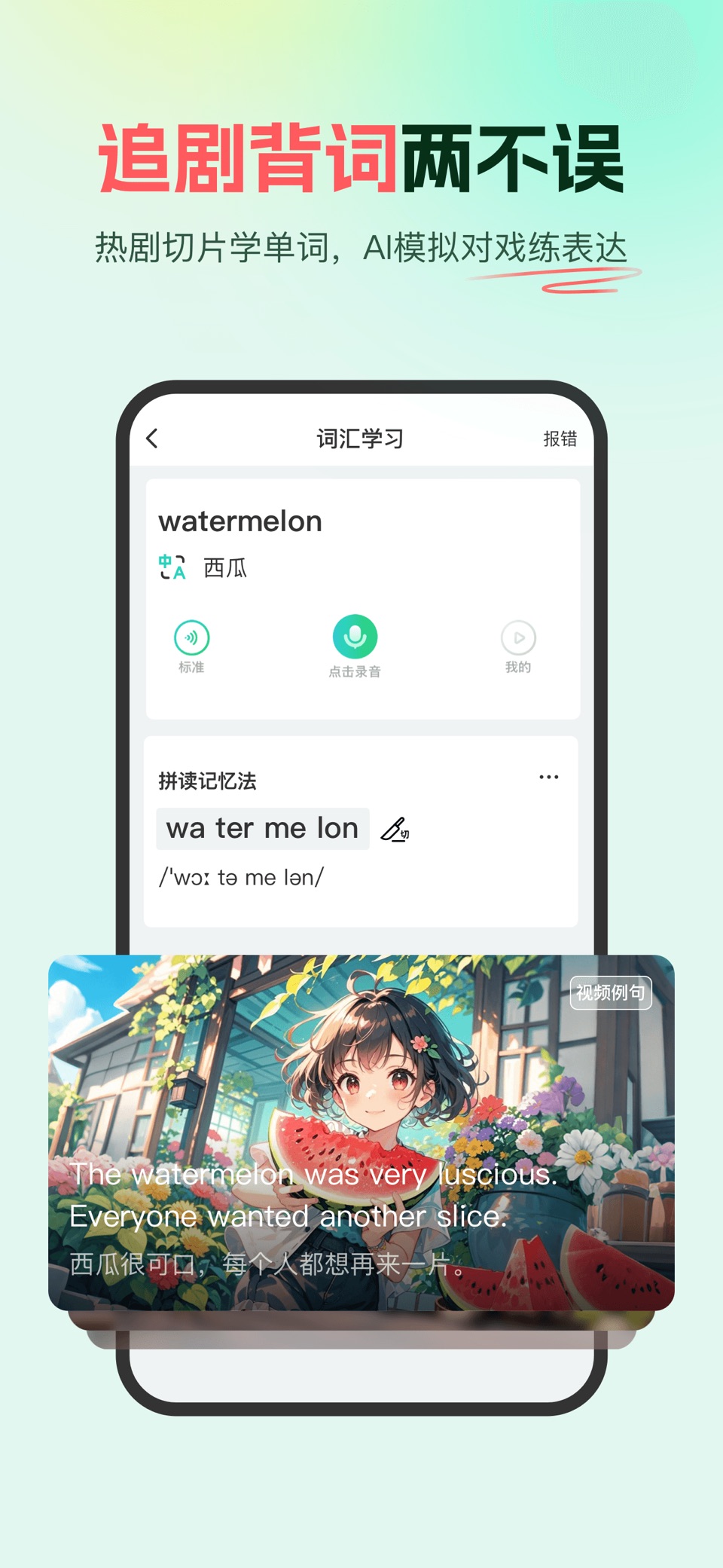 西瓜单词-AI背单词看视频学英语 2