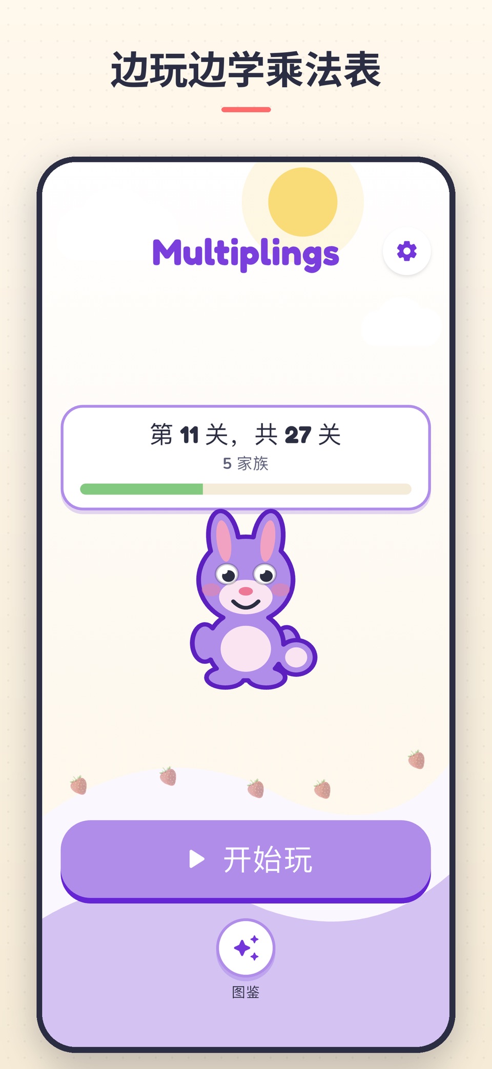 Multiplings 乘法口诀表游戏 1