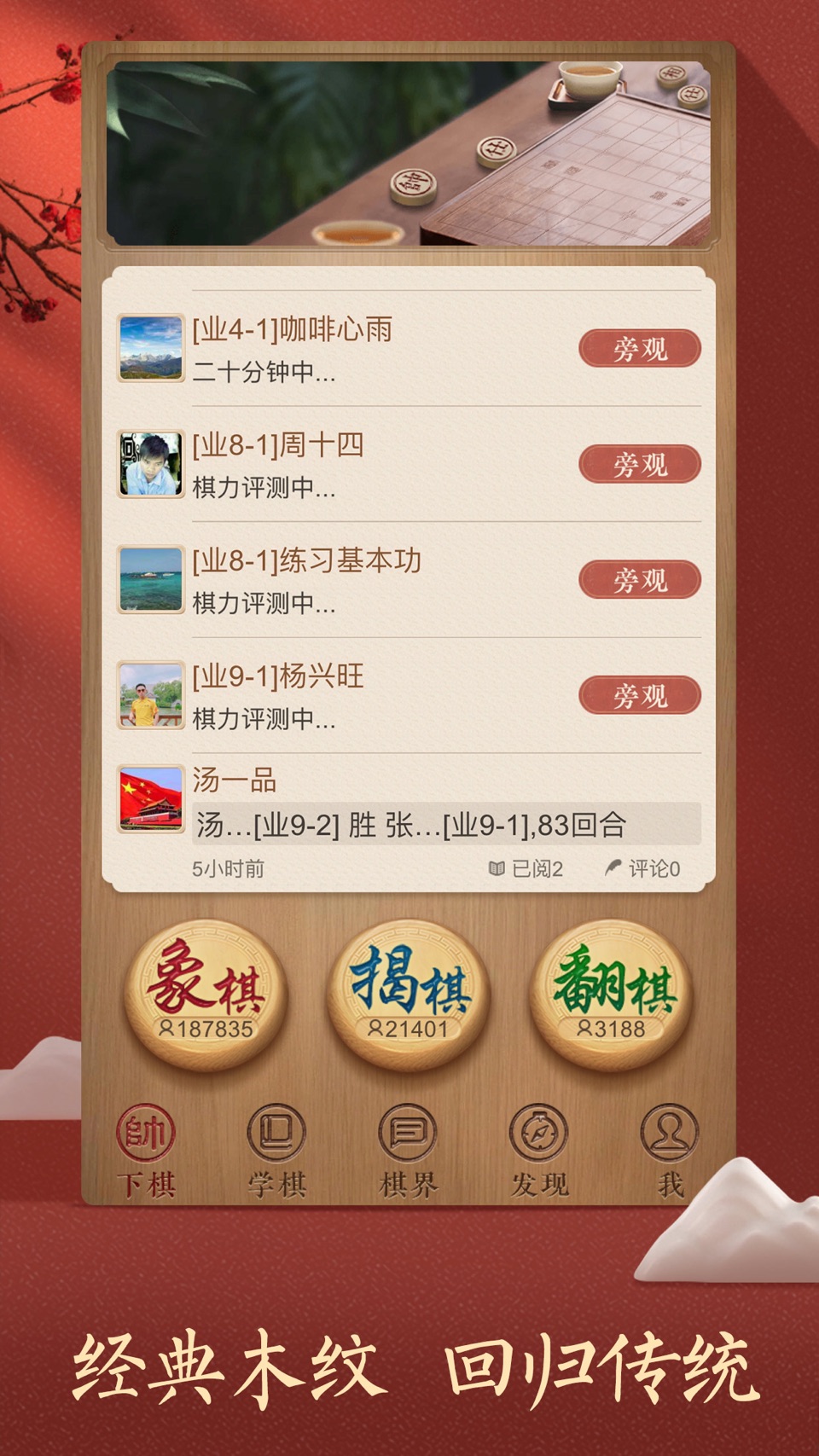 天天象棋 · Store screenshots