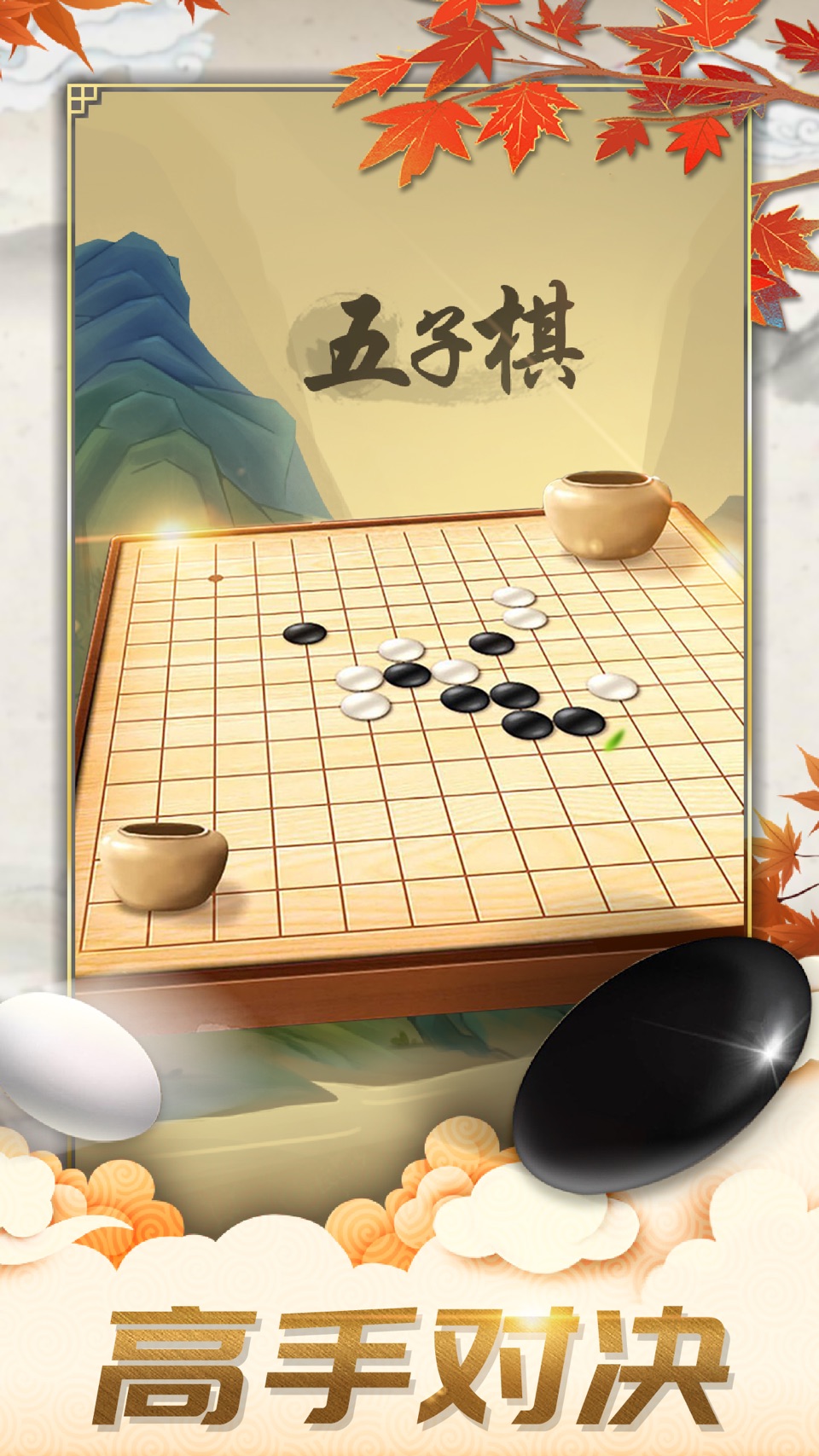 五子棋好友对弈大赛-欢乐版残局棋牌单机游戏 2