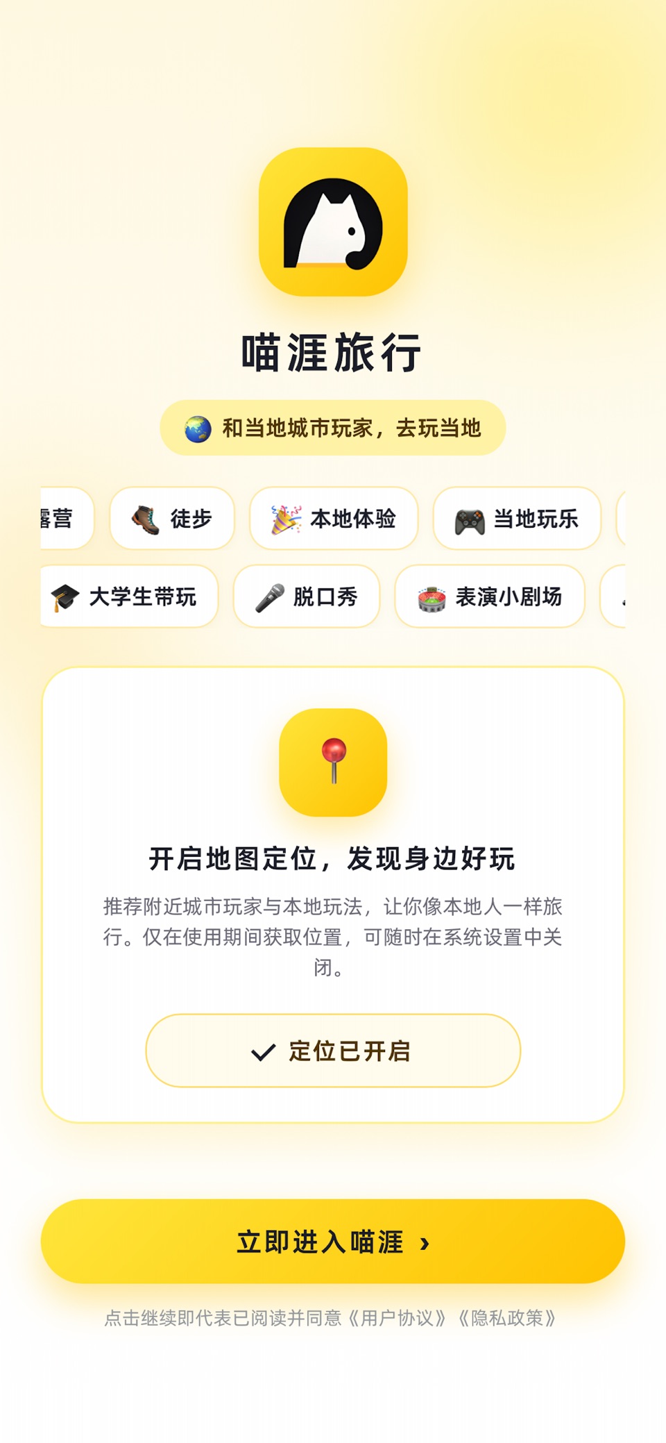 喵涯旅行--城市露营滑雪徒步聚餐即刻出发 · Store screenshots