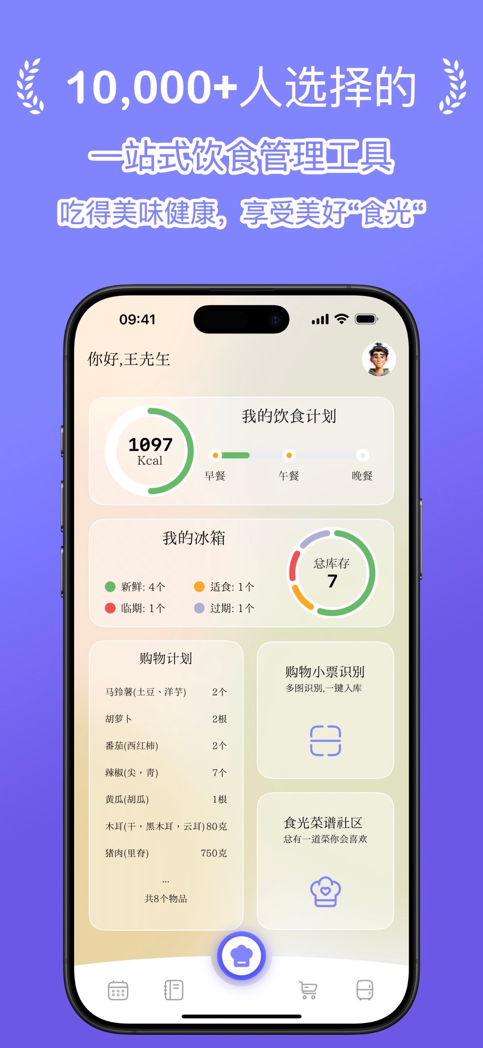 食光-你的一站式饮食管理工具 · Store screenshots