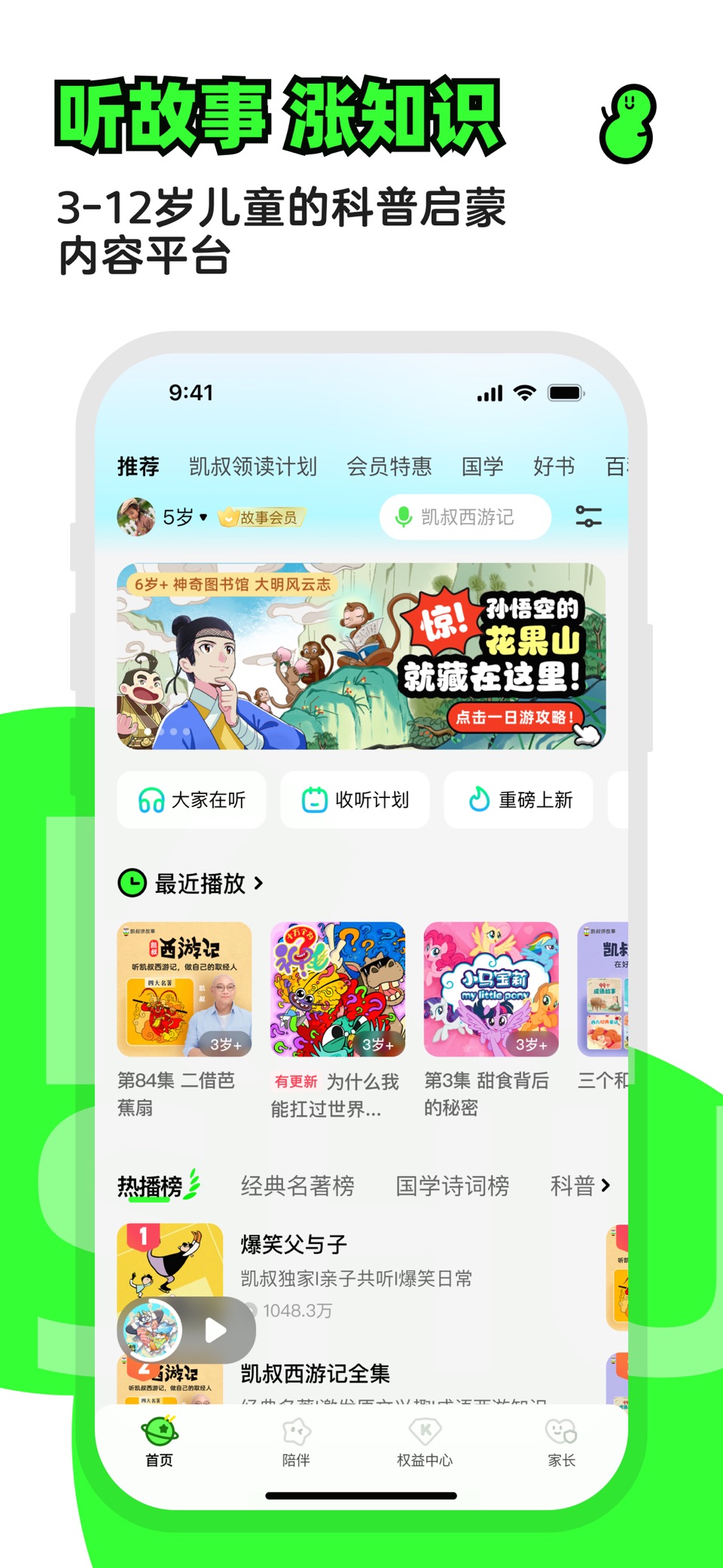 凯叔讲故事—儿童睡前故事大全 · Store screenshots