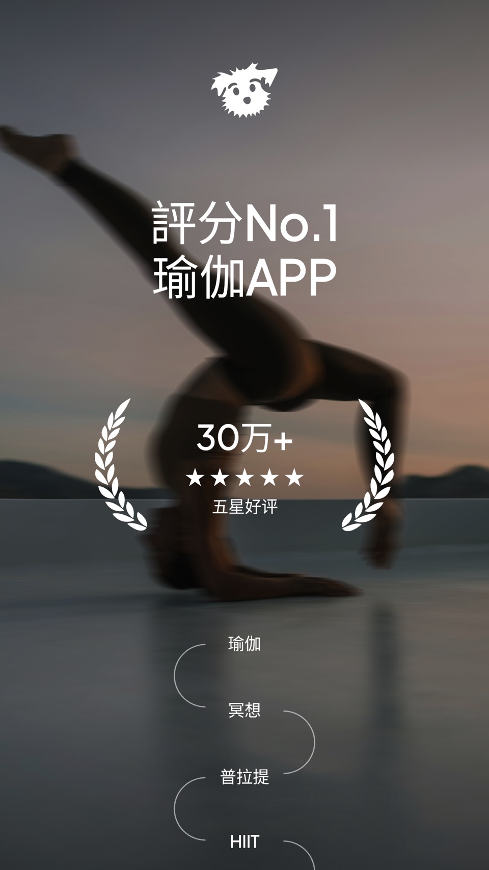 下犬瑜伽 | Down Dog · Store screenshots