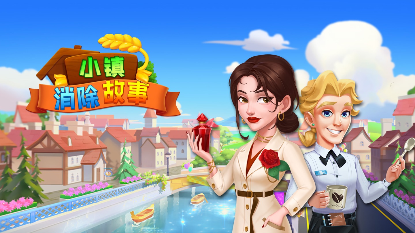 小镇消除故事 1