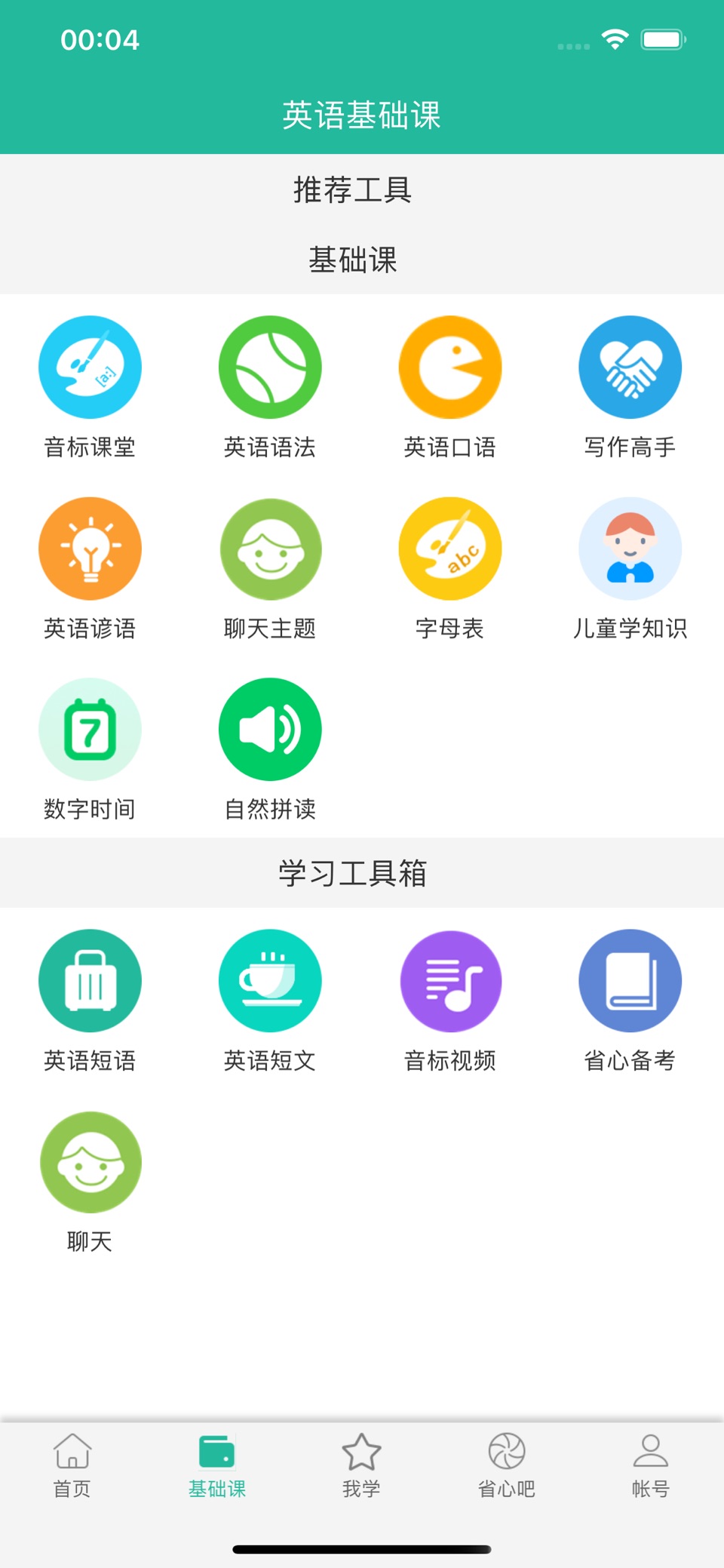 省心英语-练习听力必备软件 5