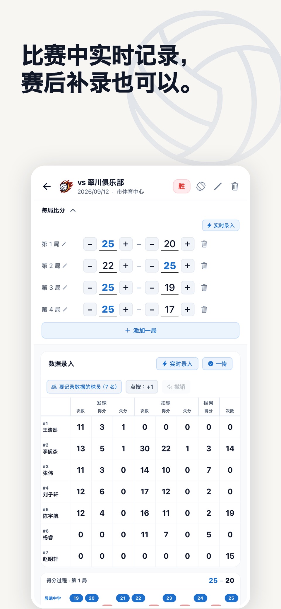 Vollog: 排球数据统计记分 3