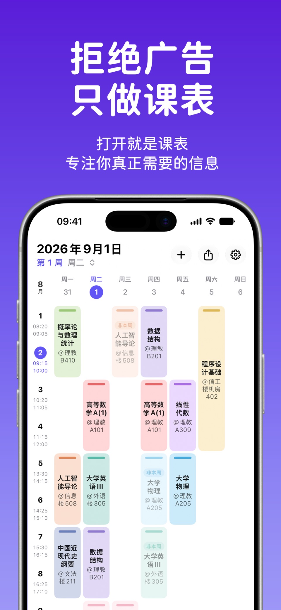 满绩课表 - 干净的大学生课表 · Store screenshots