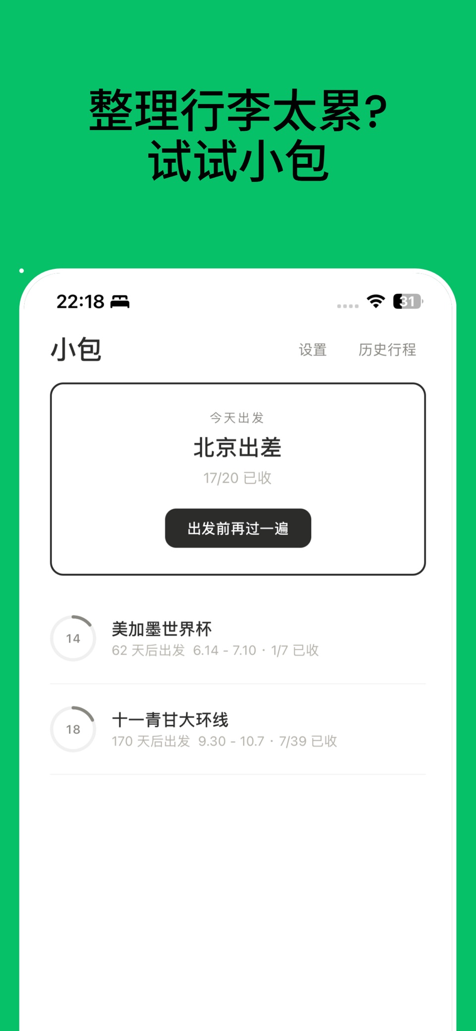 小包——行李打包清单 · Store screenshots