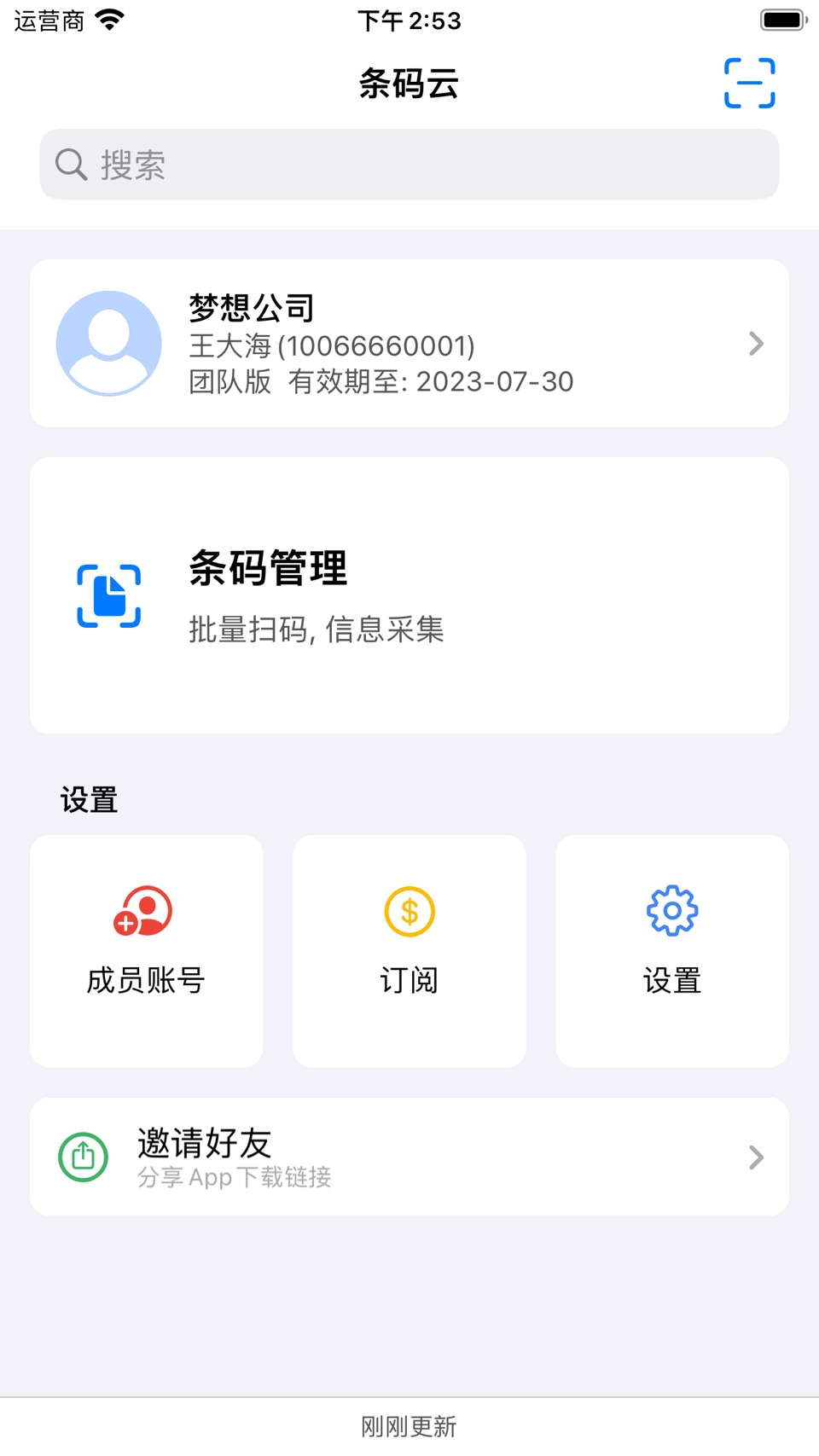 条码云 - 扫码追溯系统,条形码扫描器,二维码扫描器 · Store screenshots
