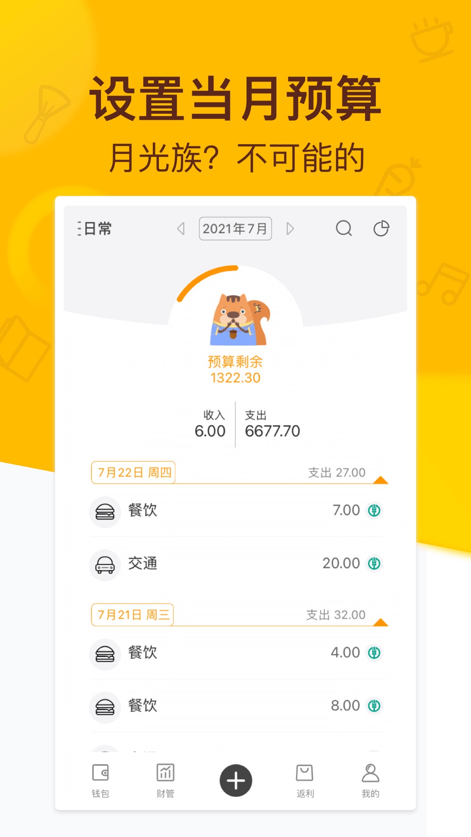 松鼠记账-极速记账软件财务管家 · Store screenshots