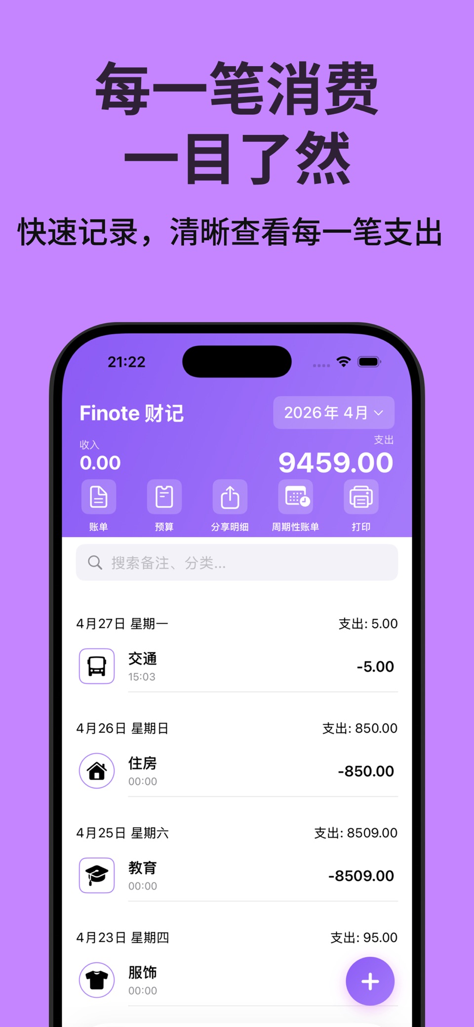 Finote财记-简单记账 2