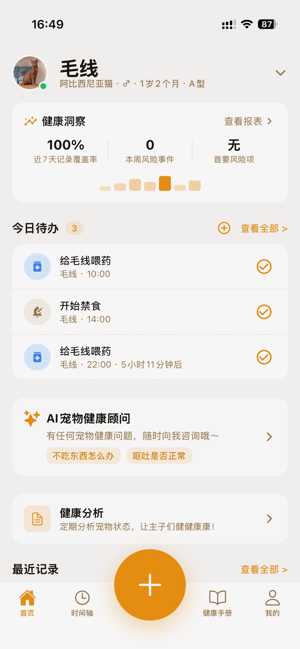 猫狗健康日记 - AI宠物健康管理 · Store screenshots