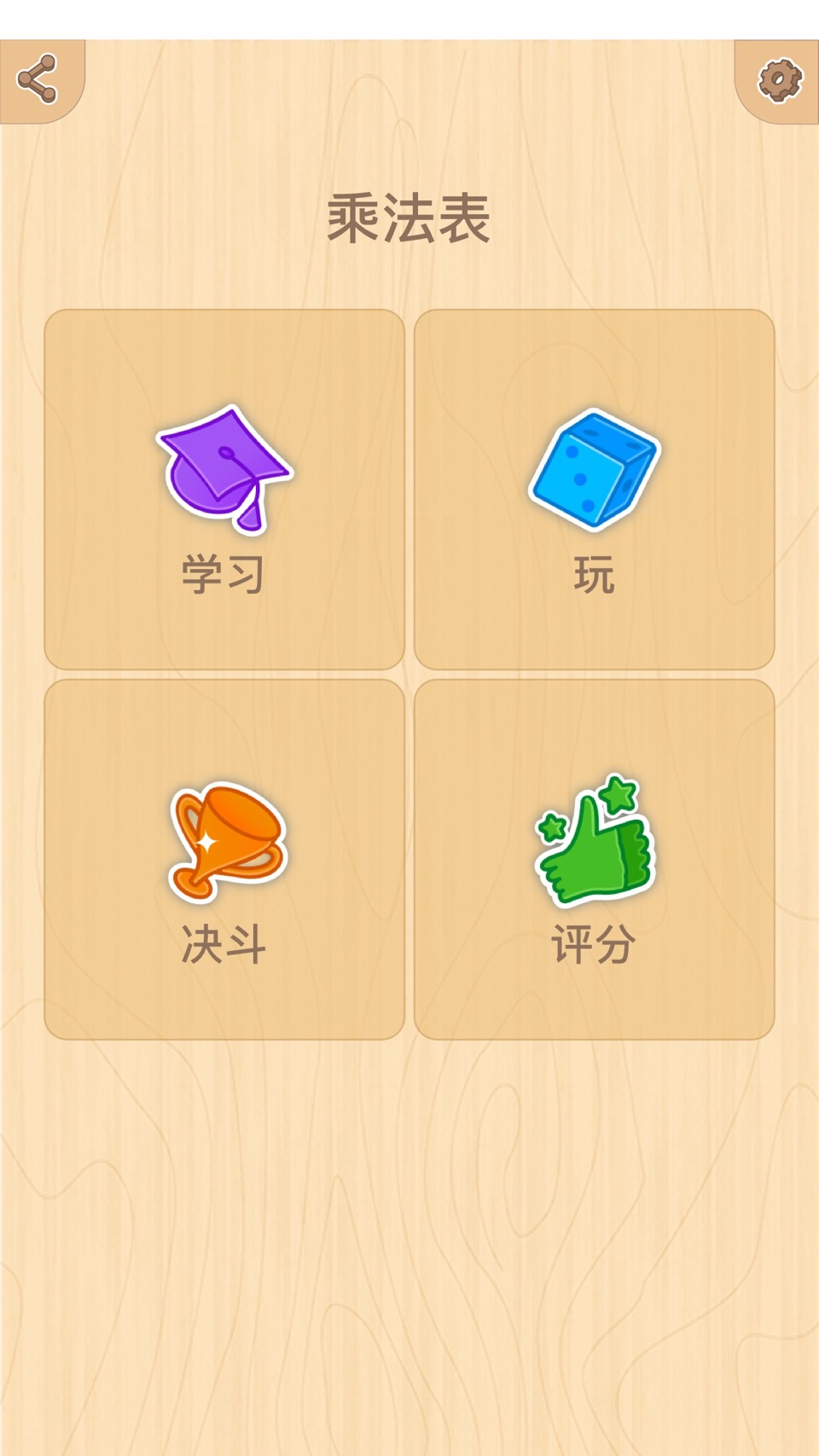 乘法表 - 数学 · Store screenshots