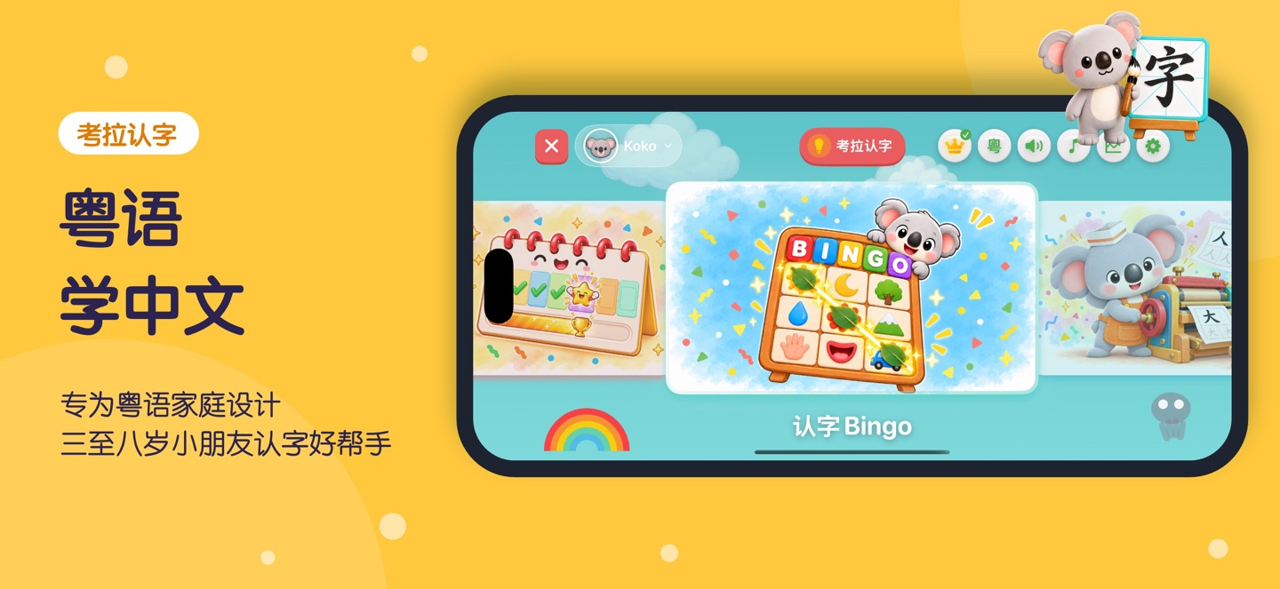 考拉认字 – 粤语学汉字 · Store screenshots