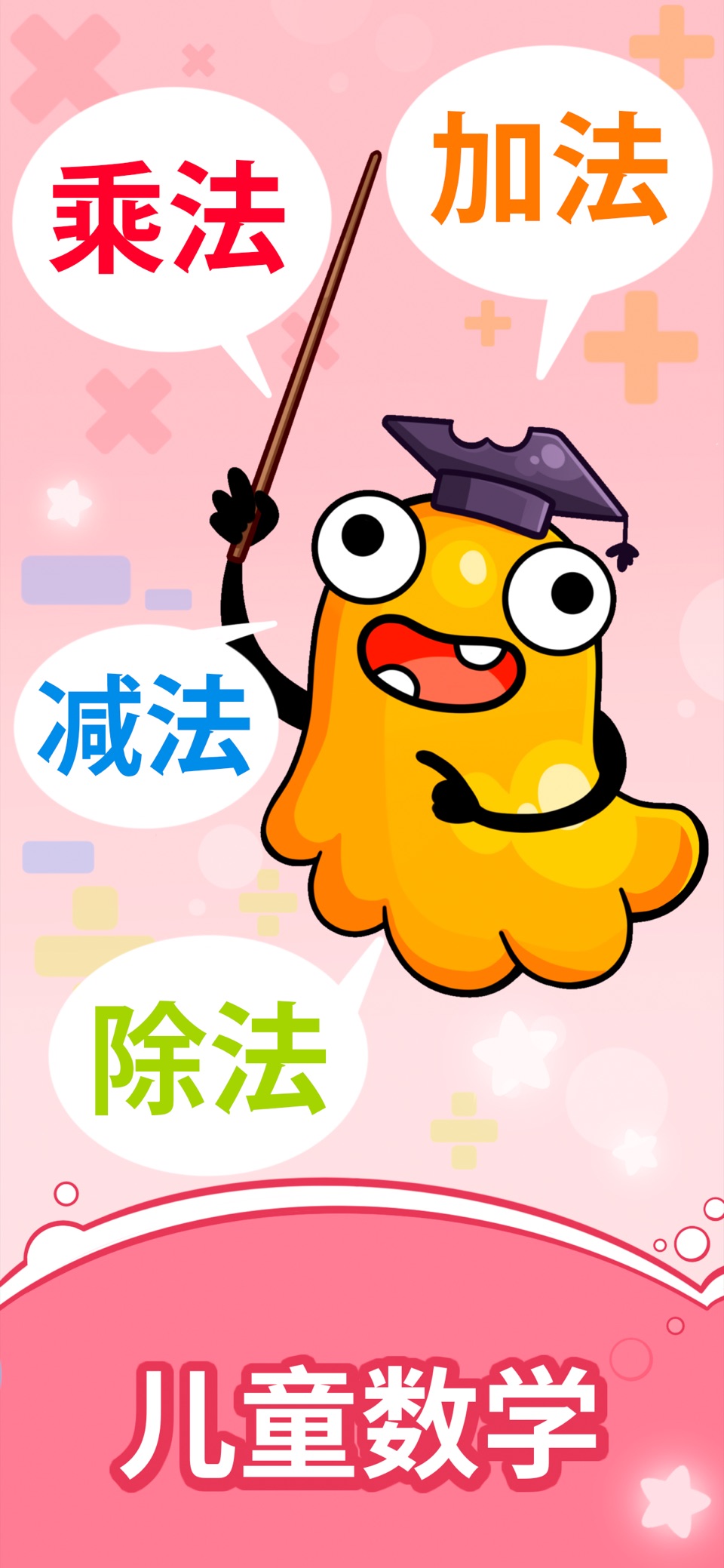 趣味口算练习：轻松学算数 (加减法, 乘法口诀表) 2