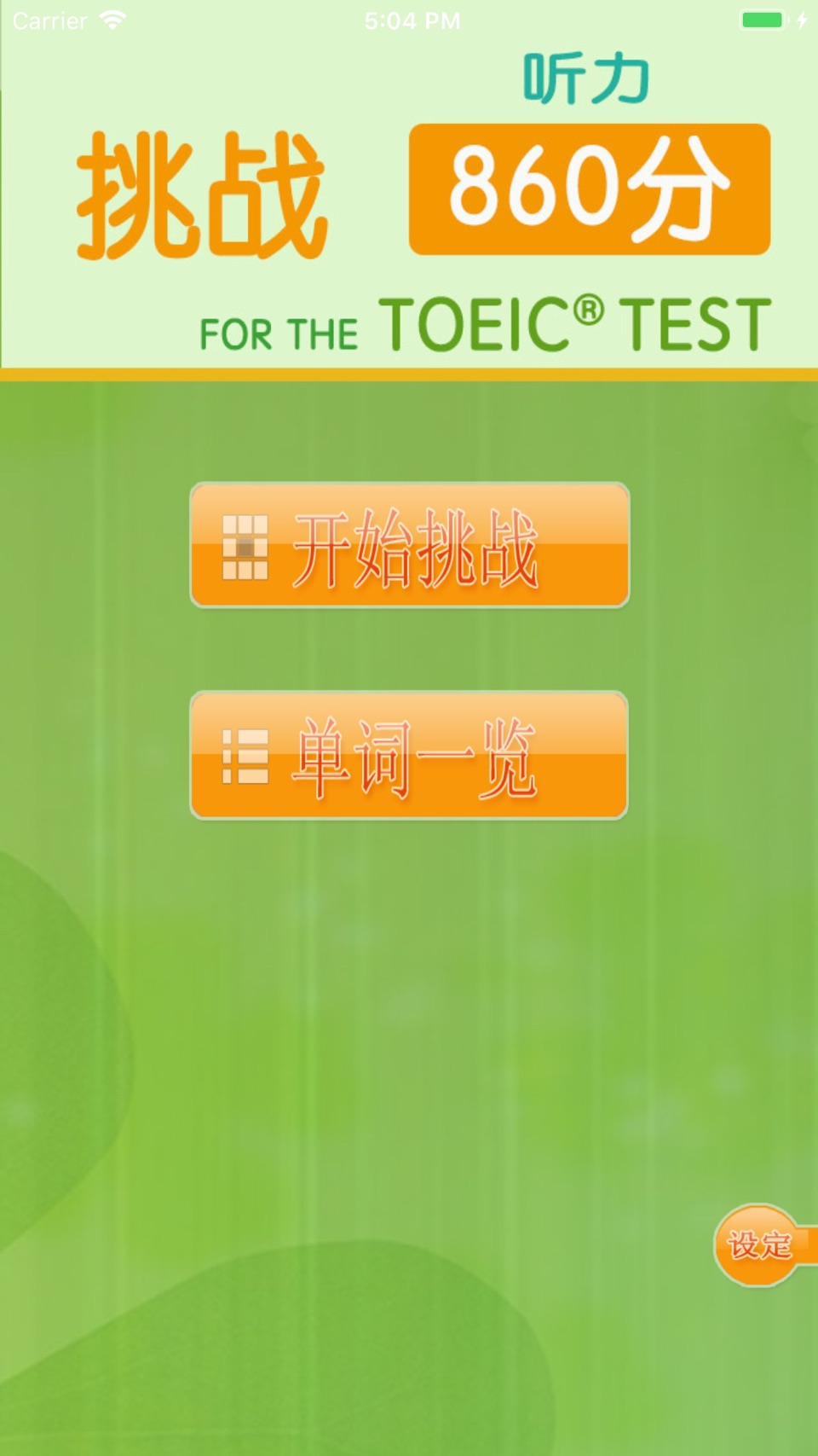 挑战860分 for the TOEIC®TEST 1