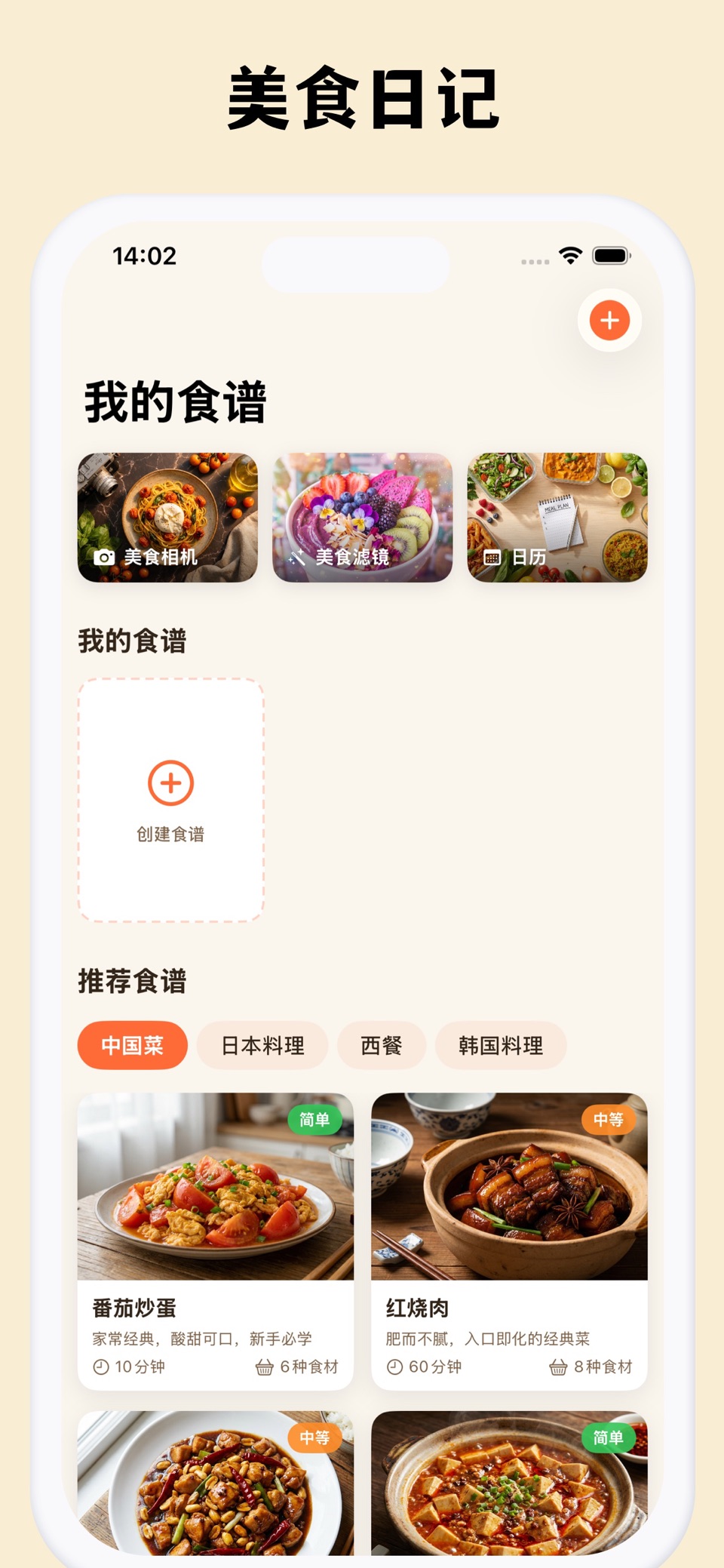 个人食谱 - 记录做菜步骤与美食日记 · Store screenshots