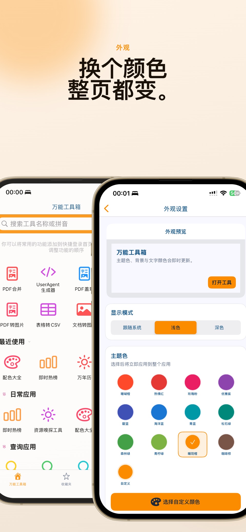 万能工具箱 · 简单好用的全能工具集合 3