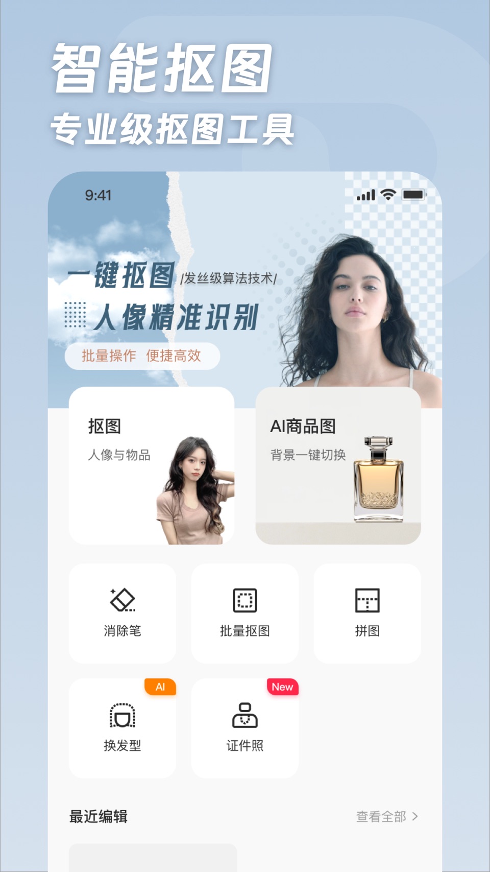 一卟抠图-AI抠图换背景证件照制作消除笔抠图P图扣图软件 · Store screenshots