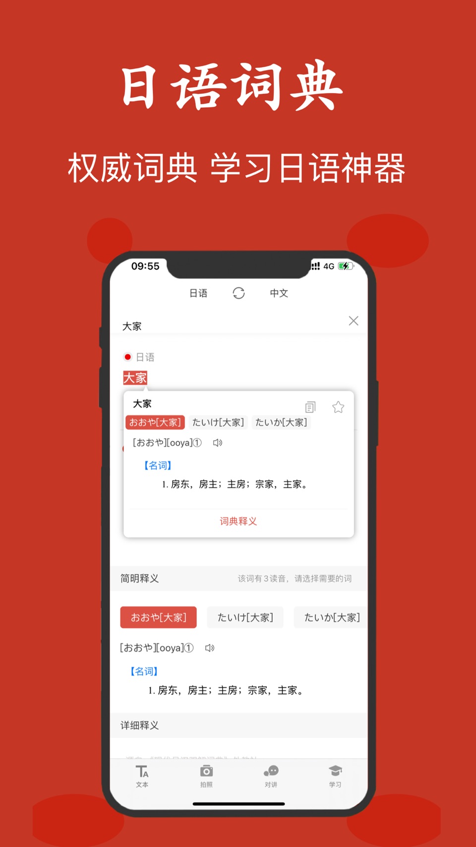 日语翻译-日本旅行学习中日语词典翻译神器 · Store screenshots
